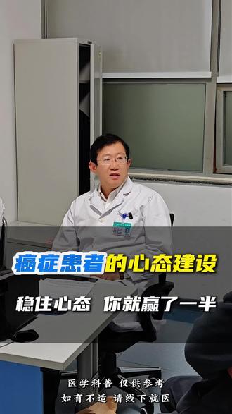 癌症患者的心态建设,癌症患者的心理辅导。#肝癌 #胰腺癌 #癌症 #癌症患者 #医学科普