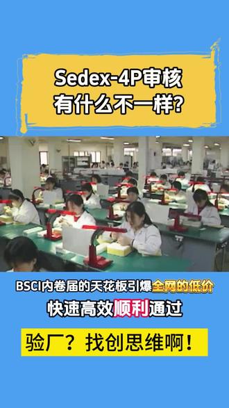 #sedex验厂 SEDEX-4P审核有什么不一样?一起来看看。#bsci验厂 BSCI内卷届的天花板引爆全网低价,快速高效顺利通过,千万不要错过。#工厂老板 #工厂 #验厂辅导