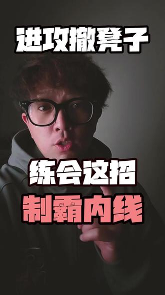 进攻撤凳子,学会制霸内线!
内线背打总被顶得难受?力量不如人就打不进去?今天教你一招进攻撤凳子,不用蛮力,全靠巧劲,专治各种强硬防守。
#进攻技巧 #篮球技巧教学 #进攻撤凳子