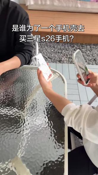 谁为了一个手机壳去买了三星s26的手机?#三星s26ultra #三星s26 #三星s26手机壳 #三八女神节礼物 #好东西一起分享