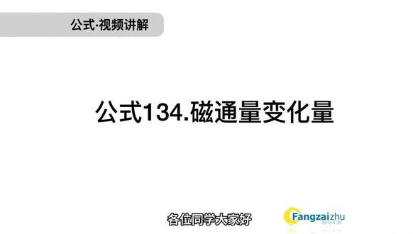 公式134.磁通量变化量