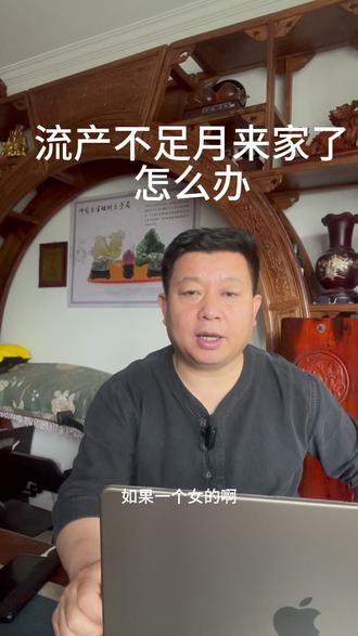 堕胎后禁忌 女人流产后不足月来家后怎么办?#流产 #婴儿 #堕胎 #堕胎后禁忌 @“娜”样说 @木兰•任老师🎈