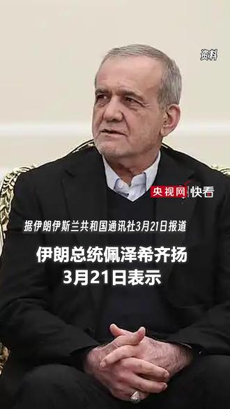 伊朗总统:美以停止侵略才能结束战争