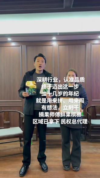 认准品质拿下民权代理啦🚀 #摘果师傅鲜果槟榔区域总代已就位✨