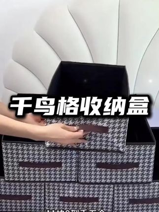 #千鸟格收纳盒 #千鸟格收纳箱 #好物推荐🔥 #收纳整理 #居家好物