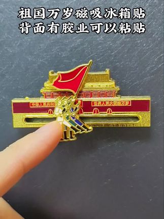 祖国万岁冰箱贴,可以磁吸,背面有胶也可以粘贴#我爱我的祖国 #国庆节 #天安门 #冰箱贴 #磁吸冰箱贴