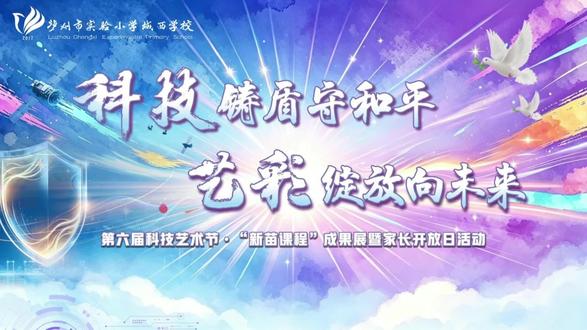 #一校一景 科技铸盾守和平,艺彩绽放向未来 #泸州市实验小学城西学校 第六届科技艺术节·“新苗课程”成果展暨家长开放日活动。