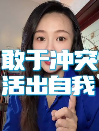 搞好人际关系的秘诀就是斗争,人与人之间尊重的本质其实就是一场博弈。#黄玉玲#武志红#心理学#敢于冲突