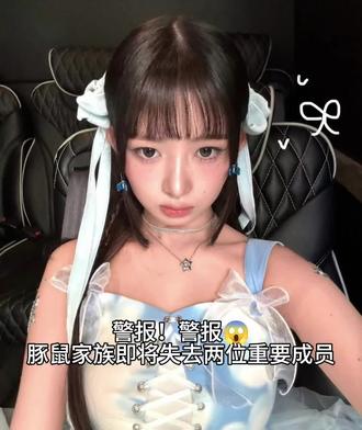 警报拉响中#直井怜#李沅禧 #豚鼠家族