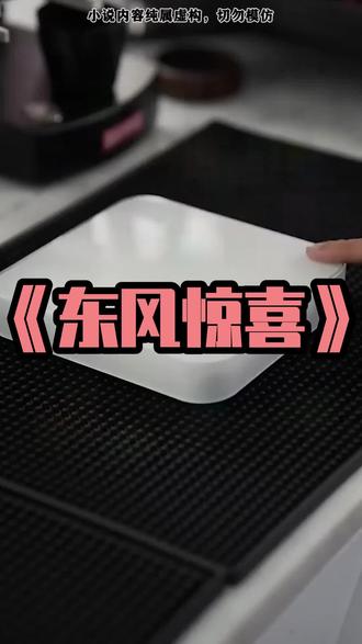 小说名《东风惊喜》全文已完结《东风惊喜》可看全文~死对头趁我生病,用我手机给国外留学的男朋友发了三条信息。第一条:我怀孕了。第二条:不是你的。第三条:分手费 8000 万。男朋友回了三条。第一条:不分手。第二条:生下来。第三条:孩子给游星蕴养。死对头看完黑了脸,发了一条 60 秒语音骂我男朋友。 #死对头趁我生病用我手机给国外留学的男朋友发了三条信息 #死对头趁我生病给男朋友发信息后续 #游星蕴陆灼宁昭月后续 #死对头趁我生病用我手机给国外留学的男朋友发了三条信息后续 死对头趁我生病用我手机给国外留学的男朋友发了三条信息完结大结局 死对头趁我生病用我手机给国外留学的男朋友发了三条信息配享太庙 #死对头趁我生病给男朋友发微信后续