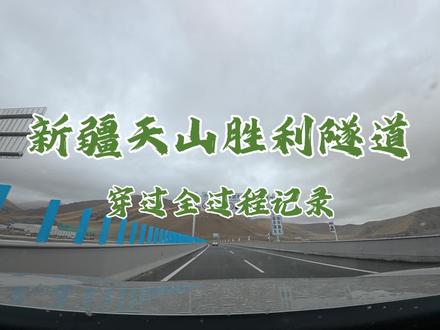 新疆天山胜利隧道,世界最长高速公路隧道,见证伟大的工程,穿过里面有不同的主题配色,值得亲自来感受一次##天山胜利隧道
