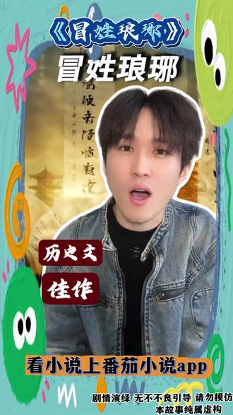 《冒姓琅琊》魏晋南北朝 #番茄小说 #每日看好文