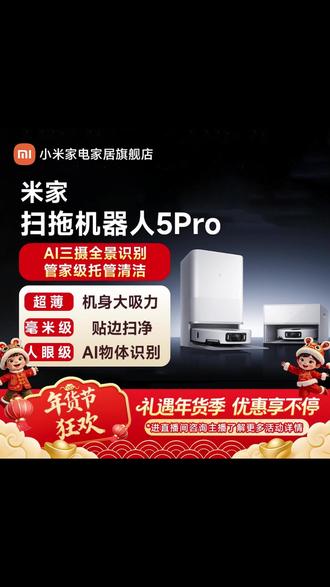 【新品】小米米家扫拖机器人 5 Pro 扫地机器人扫吸拖一体家用智能