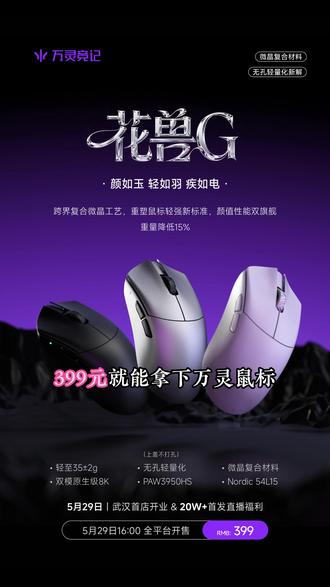 万灵新品鼠标预告,新超轻材质,还有非人哉联名款5月29日期待 #万灵鼠标 #万灵花兽G #万灵竞记x非人哉 #鼠标 #外设资讯