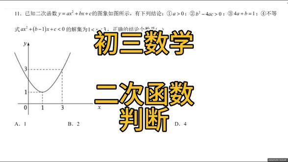 初三数学——二次函数判断 #初中数学 #中考数学 #压轴题 #几何 #数学思想