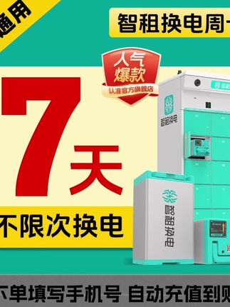 【智租换电7天周卡】租电池换电7天不 限次 极速换电高效便捷 #智租换电 #外卖换电 #外卖换电站 #换电池 #换电瓶