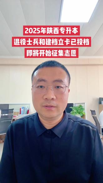 2025年陕西专升本录取中,退役士兵和建档立卡已投档,即将公布录取结果和征集志愿,欢迎报考我校。#陕西专升本 #陕西专升本征集志愿 #陕西服装工程学院 #韩国一年制专升本