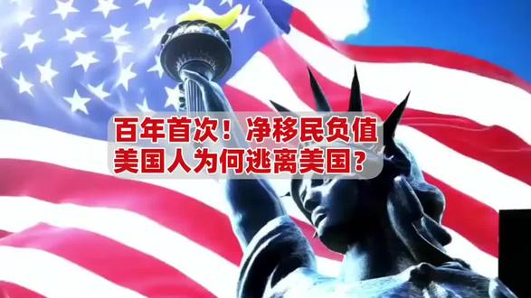 百年首次!净移民负值,美国人为何逃离美国?