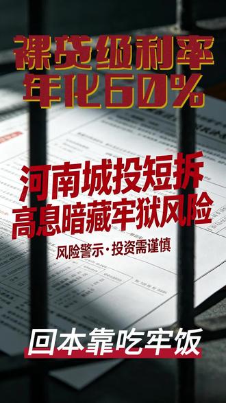 年化60%的河南城投短拆,三年起步吗? 真金投入,牢饭回本。河南杀爹盘,盘盘有新翔。@每日经济新闻 @广东经视 @南都视野 #投资理财 #城投债 #杀爹盘