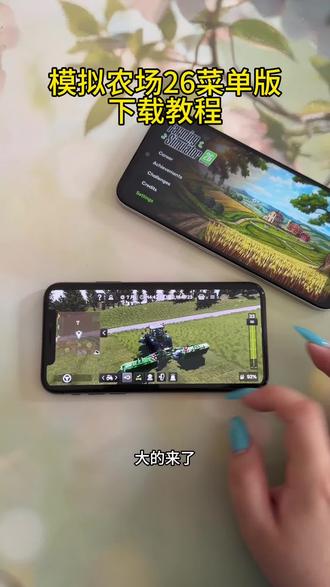 《水母大全》 模拟农场26无限金币版下载教程 #模拟农场26 #模拟农场26下载教程 #模拟农场26手机版 #模拟农场26怎么下载 #模拟农场26 iOS苹果怎么下载模拟农场26 模拟农场26iOS苹果怎么下载