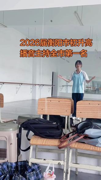 #播音主持 #播音主持艺考 #初升高 #艺术生 #衡阳市一中 2026届衡阳市初升高特长生播音主持类别全市第一名:95.7分入围市一中