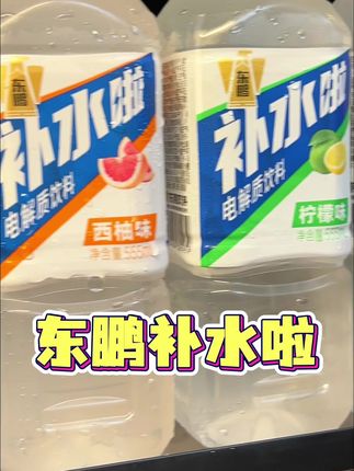 #东鹏补水啦,在享受补水的同时也能感受到美味的享受 #运动 #电解质水 #夏日饮品