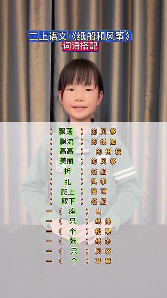 #二年级上册语文《纸船和风筝》词语搭配#期末复习 #语文 #词语搭配 #涨知识