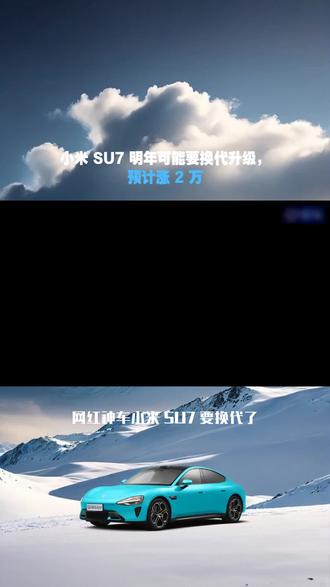 小米 SU7 明年可能要换代升级,预计涨 2 万#小米SU7