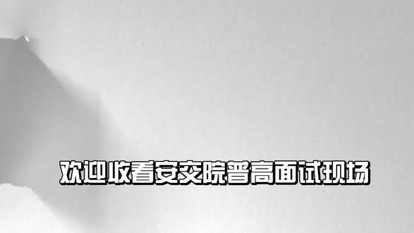#安交院面试 #单招上岸
安交普高校考面试第一天