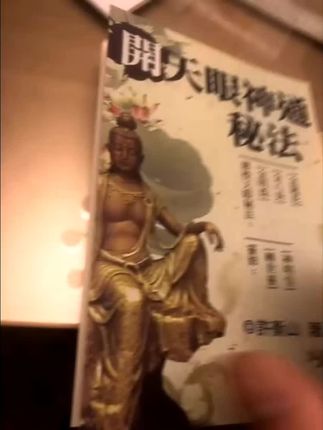 #开天眼神通秘法 高清@DOU+小助手 @上热门话题🔥🔥🔥🔥