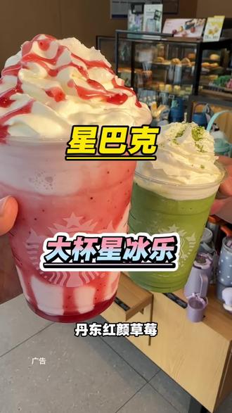 星巴克星冰乐越喝越便宜了!红颜草莓星冰乐好好喝!
#周末来杯星巴克 #星冰乐自由 #星冰乐#母亲节#一杯奶茶的快乐