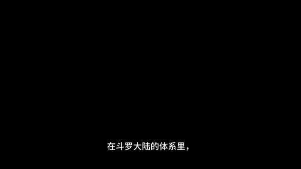 #斗罗大陆 #唐三 #战力天花板 #斗罗大陆唐三小舞 #斗罗世界 斗罗大陆明确的两大概念神