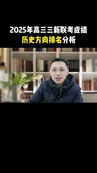 2025年12月高三三新联考排名分析,历史方向成绩如何? #三新联考#三新联考江西#江西联考#高三联考#江西高考