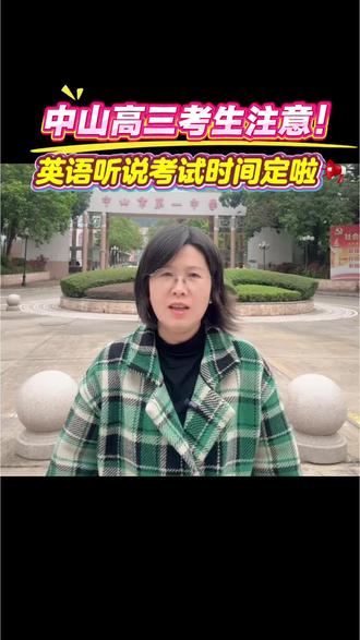 2026中山高三英语听说#中山#家长#学生#中山一中#英语