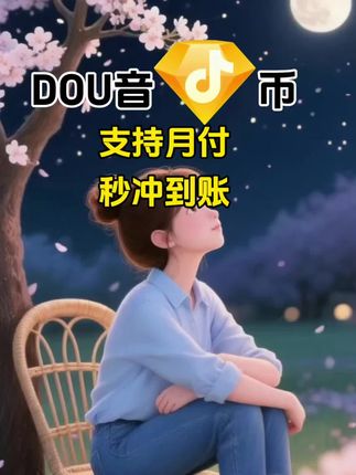 DOU币支持月付!秒到!#抖音钻石币 #抖音特效 #抖音钻石卡 #抖音钻石新特效 #抖音钻石有什么用