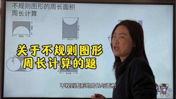 关于六年级不规则图形周长计算的题#小学数学 #六年级下册数学 #数学作业 #会理补习 #会理爱学教育