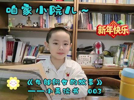 #读书
小禹读书
《牛郎织女的故事》