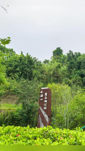 #记录旅行生活##慢下来的时光 东莞水濂山碧玉湖公园
