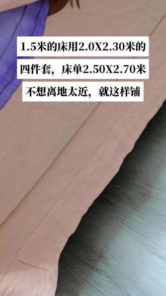 分享一下大床单,铺小床