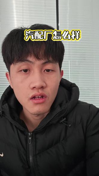 有没有在汽配厂做过的兄弟来说一说感受#进厂#武汉 #汽配厂