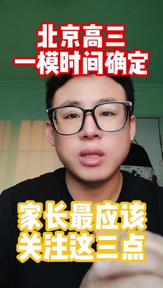 高三一模时间确定,家长最应该关注这三点! #一模考试 #高三