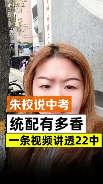 兰州七里河区22中统配之王的小升初划片和中考统配你了解吗?
#中考技巧 #同城中考 #中考指导 #中考热门话题 #中考话题
