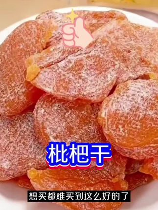 枇杷干#追剧必备零食 #快来一起尝个鲜 #网红零食推荐 #零食推荐 #软糯香甜