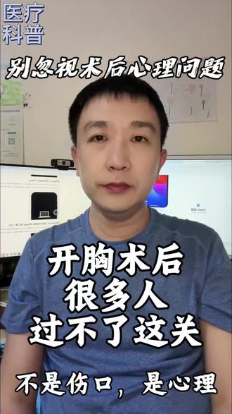 开胸术后,怎么过心理关 #心脏手术 #抑郁 #焦虑 #冠心病 #心理治疗