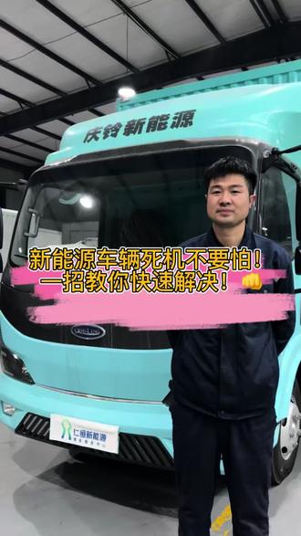 新能源车辆遇到问题不要慌,试试这个办法呢👉#上海仁铃 #新能源汽车 #维修与保养 #断电 #断电大法