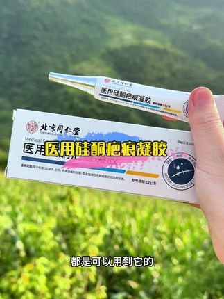 北京同仁堂出品的这款医用硅酮疤痕凝胶,真的很不错,价格也很划算 #亲测分享 #疤痕增生 #疤痕体质 #疤痕疙瘩 #疤痕凝胶