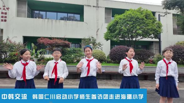 今天,韩国仁川启动小学39位师生在姜来贤校长带领下回访杭州市未来科技城海曙小学。