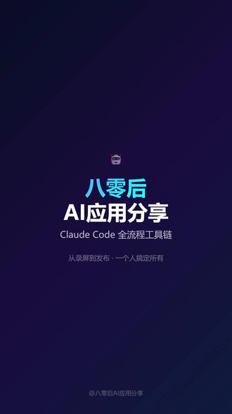 一个人+AI=一个团队!八零后用Claude Code搭建的 在山西临汾,一个八零后创业者用四天时间搭建了完整的AI内容生产线。
🎬 剪映录屏助手:录完自动导入,字幕识别,关键帧自动打
🎙️ AI智能配音:火山引擎豆包2.0,10种专业音色
🚀 抖音自动发布:一条命令,全自动上传
📚 AI每日学习:每天自动推送学习任务
工具全开源,关注我,一起用AI搞钱。##八零后AIClaudeCode