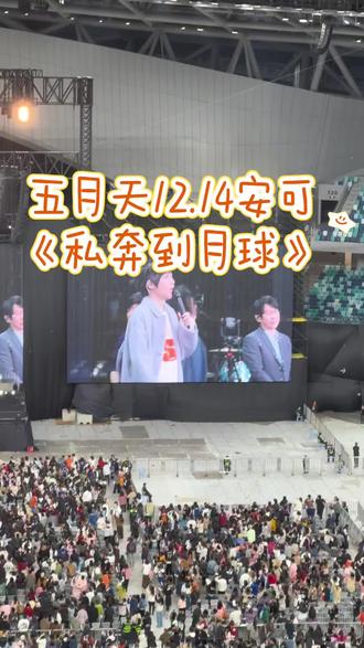 五月天12.14安可《私奔到月球》
是我没有提前跑路的福报。😌😌😌
晚上还在想点歌部分想听什么,第一反应就是这首,结果点歌没点到,安可安到了,啊啊啊啊啊啊!!!
来看50岁零8天的信信了☺️☺️☺️
很开心今年集齐5525和5526,9🈷️入坑时说一定要来这个大湾区,这下真的来惹!!!9🈷️那场很伤感,我哭了。今天这场很搞笑,满脑子都是深V深U,和谈了有什么区别,怒火。
下周五12.19FF再见啦!!!
#五月天 #五月天阿信 #五月天广州 #私奔到月球 #五月天5525