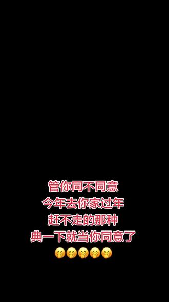 你们都去哪过春节🎇
#哈哈哈娱乐一下#搞笑 #笑一笑十年少一笑解千愁 😧